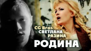 CG Bros, Светлана Разина - Родина