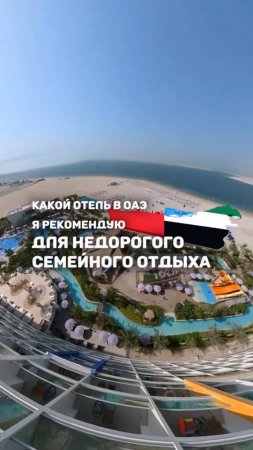 КАКОЙ ОТЕЛЬ В ОАЭ Я РЕКОМЕНДУЮ ДЛЯ НЕДОРОГОГО СЕМЕЙНОГО ОТДЫХА? 🇦🇪