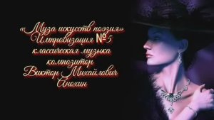«Муза искусств - ПОЭЗИЯ» №5 ВАЛЬС КЛАССИКА импровизация фортепиано композитор Виктор Анохин