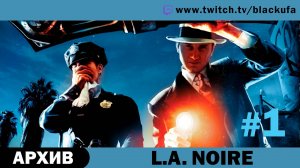 L.A. Noire #1. Стрим первый [АРХИВ].