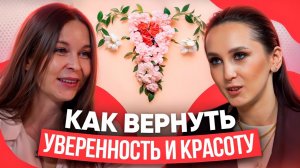 КАК ВЕРНУТЬ УВЕРЕННОСТЬ И КРАСОТУ? Эстетическая гинекология для каждой женщины