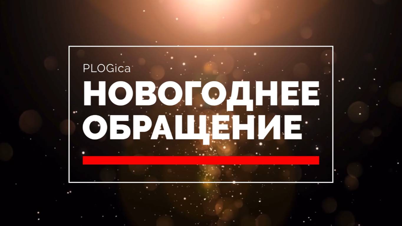 Итоги 2024 - Новогоднее обращение канала PLOGica