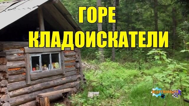 0993 - ГОРЕ КЛАДОИСКАТЕЛИ _ ЗОЛОТО БАБКИ для ВНУКА