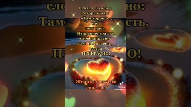 Жизнь. Цитата. Красота. Сердце. #жизнь #красота #жизньсовкусомсчастья #наслаждение #цитаты #сердце