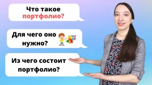 Портфолио школьника. Как сделать портфолио для школьника?