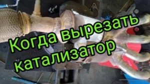 Когда вырезать катализатор.mp4