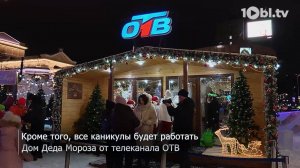 Открытие ледового городка и Дома Деда Мороза от телеканала ОТВ