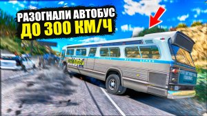 РАЗОГНАЛ АВТОБУС ДО 300КМЧ! НОВОГОДНИЙ ПОДАРОК ОТ ПОДПИСЧИКА! GTA 5 RP MURRIETA