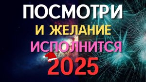 ЛЮБОЕ ЖЕЛАНИЕ ИСПОЛНИТСЯ на Новый год 2025 ПРОСТО СМОТРИ ❤️❤️❤️🎄❄️☃️