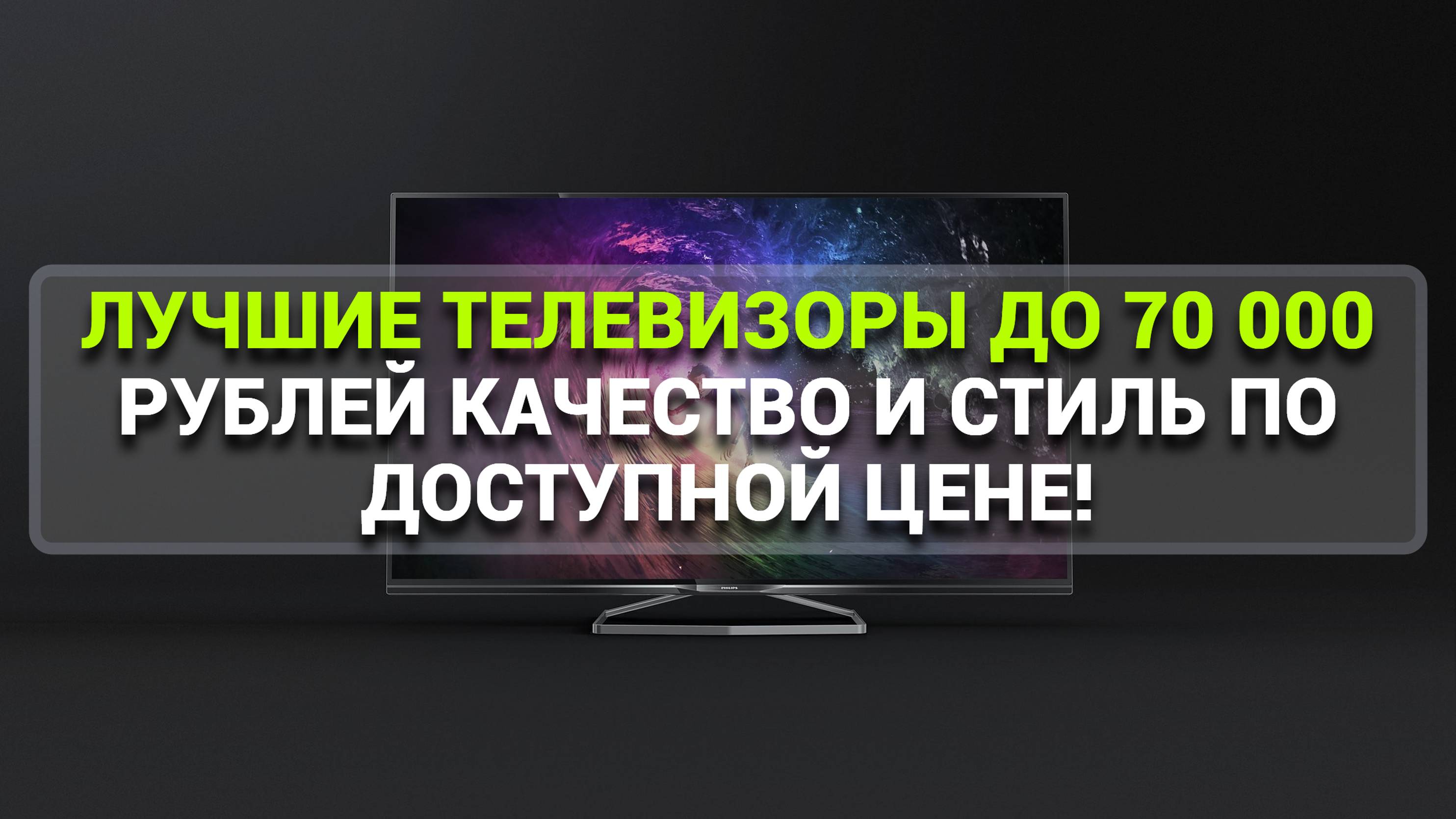 ЛУЧШИЕ ТЕЛЕВИЗОРЫ ДО 70 000 РУБЛЕЙ: КАЧЕСТВО И СТИЛЬ ПО ДОСТУПНОЙ ЦЕНЕ!