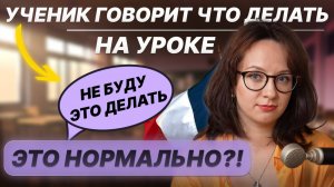 Ученик говорит что делать на уроке. Это нормально?!