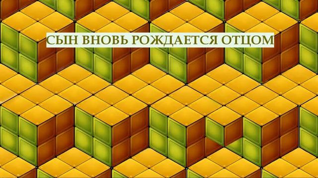 1 СУЩНОСТЬ БОГА И ДЕЙСТВИЕ БЛАГОДАТИ медленное воспроизведение