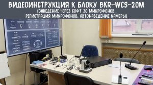 Видео инструкция по работе с блоком конференц-системы BKR WCS-20M версия№2 (работа с софтом)