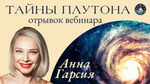 ТАЙНЫ ПЛУТОНА, Анна Гарсия