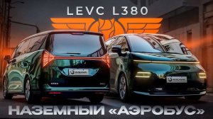 LEVC L380. 8ми местный Электрический Минивэн. Обзор и тест драйв.