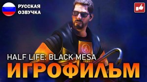 HALF LIFE BLACK MESA ИГРОФИЛЬМ на русском ● PC прохождение без комментариев ● BFGames