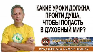 Какие уроки должна пройти Душа, чтобы попасть в Духовный мир?