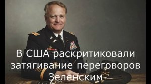 В США раскритиковали затягивание переговоров Зеленским.