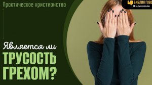 Алексей Коломийцев - Является ли трусость грехом? | "Библия говорит"