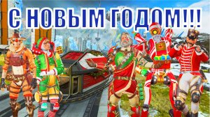 Apex Legends🎄 | Возвращение новогоднего экспресса!⛄ | Самый атмосферный режим 🎁