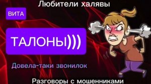 ВИТА. ДОВЕЛА ТАКИ МОШЕННИКОВ | ТЕЛЕФОННЫЕ МОШЕННИКИ