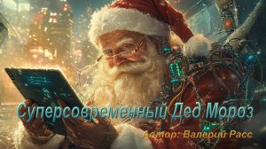 "Суперсовременный Дед Мороз"