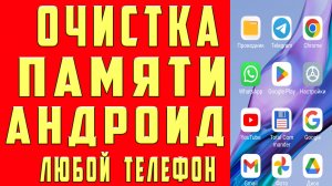Как Очистить Память на Андроиде? ОЧИСТКА СКРЫТОГО МУСОРА и Ненужных папок и файлов Телефона Android