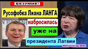 БЕЗУМИЕ! Русофобка Лиана ЛАНГА набросилась уже на президента Латвии Эдгарса Ринкевичса