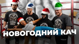 Новогодний кач с снегурочками! Много орехов! Все как вы любите.