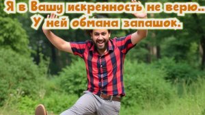 Я в Вашу искренность не верю...
У ней обмана запашок. Премьера!!!