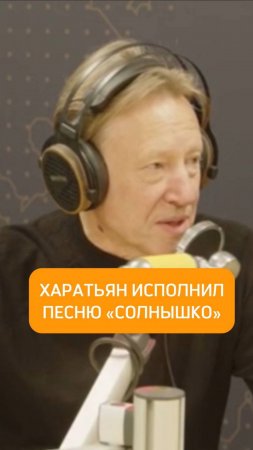 Харатьян исполнил песню «Солнышко»