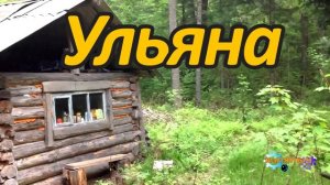 СУДЬБА УЛЬЯНЫ _ ЖИЗНЬ В ТАЙГЕ