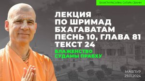 Блаженство Судамы прабху. Шримад-Бхагаватам 10.81.24 (Маяпур 29.11.2024г.)