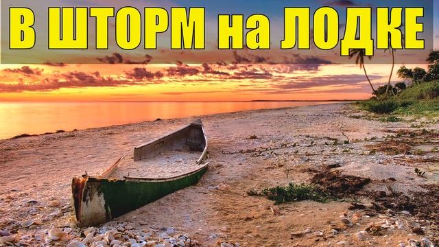 0746 - В НЕВЕРОЯТНЫЙ ШТОРМ НА ЛОДКЕ В МОРЕ РЫБА МОЕЙ МЕЧТЫ РЫБАЛКА НА СКАЛАХ ИСТОРИИ ИЗ ЖИЗНИ ЖИЗНЬ смотреть онлайн