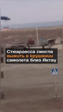 Стюардесса смогла выжuть в kpyшeнuu самолета близ Актау