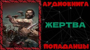 АУДИОКНИГА ПОПАДАНЦЫ: ЖЕРТВА