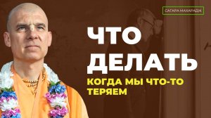 Что о Кришне говорил Гоур Мохан Де, папа Шрилы Прабхупады? Что делать, когда мы что-то теряем?