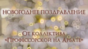 Поздравление с наступающим Новым Годом от коллектива "Профессорской на Арбате"