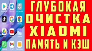 Глубокая ОЧИСТКА Xiaomi Как Очистить Сяоми Как Очистить Память Xiaomi Как Очистить Кэш Xiaomi