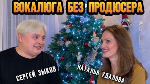 ВОКАЛЮГА БЕЗ ПРОДЮСЕРА Сергей Зыков и Наталья Удалова