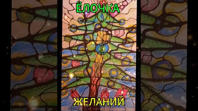 Ёлочка желаний!/НейроГрафика