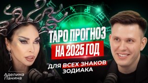 Каким будет 2025? ТАРО ПРОГНОЗ: Ответы для всех знаков зодиака! Аделина Панина