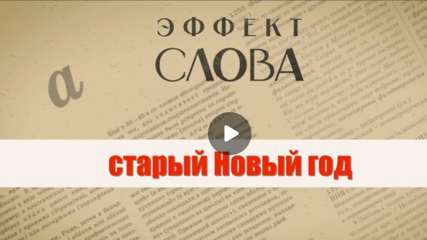 "Эффект слова" (Вып. 48 Старый новый год)_авторская программа Г.Г. Слышкина (Русский мир)