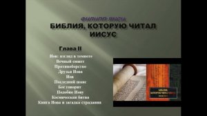 Филипп Янси. Библия, которую читал Иисус. Глава II. Доп. материал по курсу "Поиск Целостности".