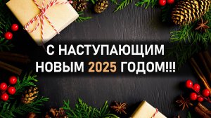 С наступающим, новым 2025 годом, друзья!