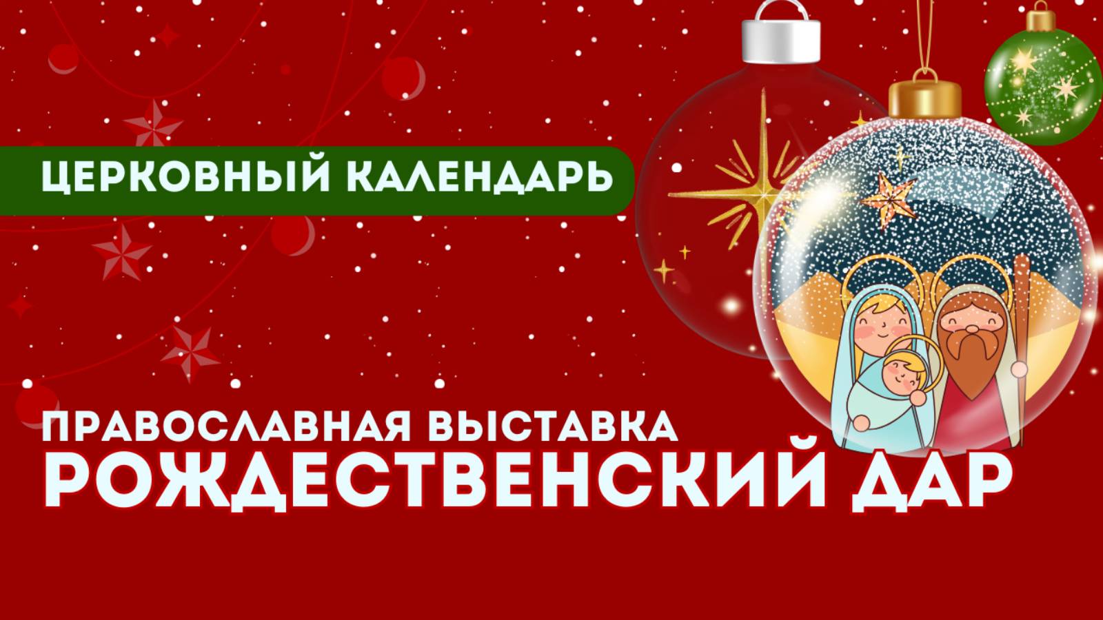 Церковный календарь: Православная выставка "Рождественский дар"