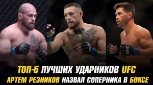 ТОП-5 лучших ударников UFC / Артем Резников назвал соперника в боксе