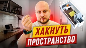 Как создать уют в маленькой квартире? // лайфкаки - Организация пространства