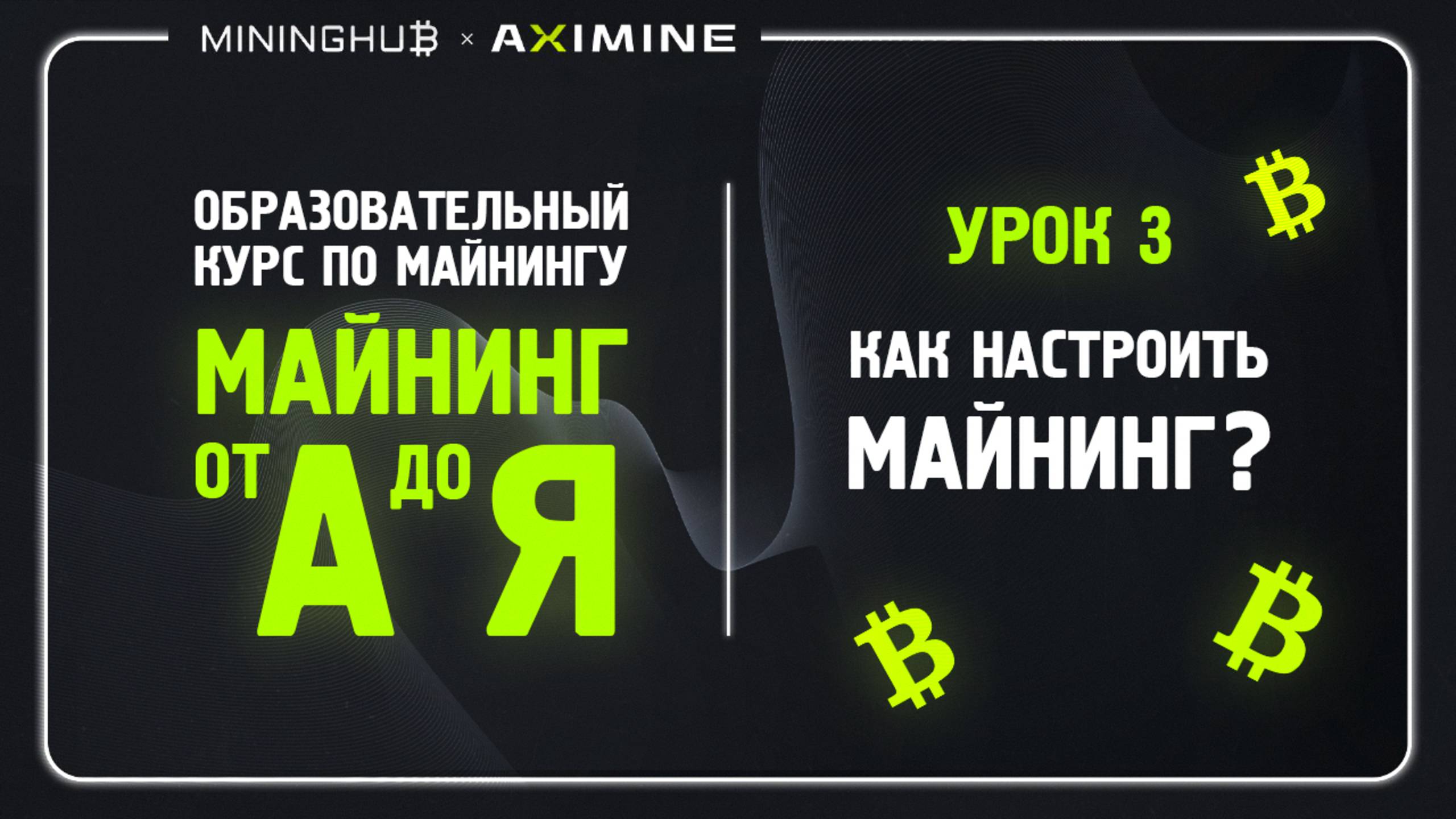 Майнинг от А до Я - Урок 3 - строение Асик Майнера : Как Настроить Майнинг?