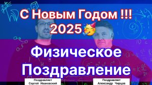 Физическое поздравление от Научной Тематики. А.С. Чирцов. С.Е. Ивановский.